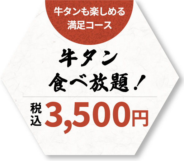 牛タンも楽しめる 満足コース 税込3,500円