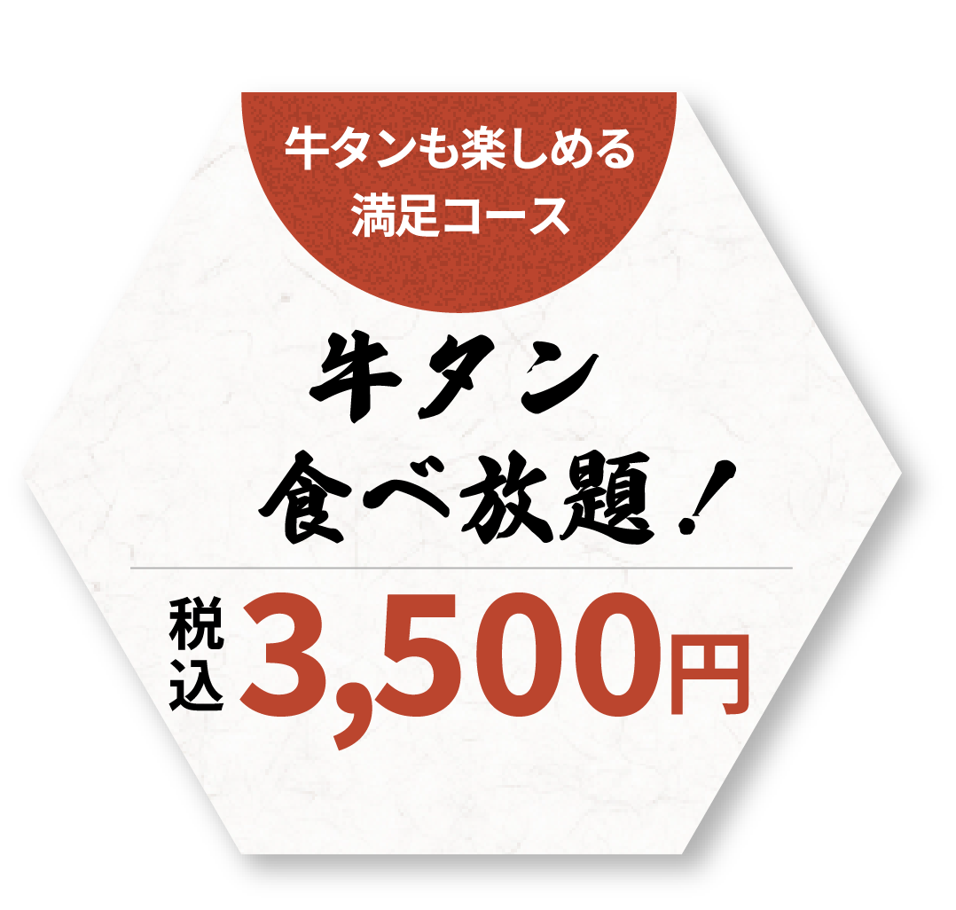 牛タンも楽しめる 満足コース 税込3,500円