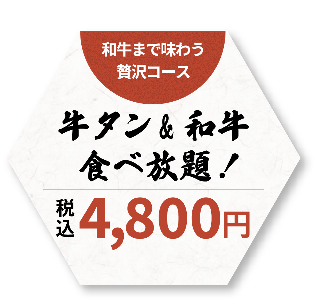 和牛まで味わう 贅沢コース 税込4,800円