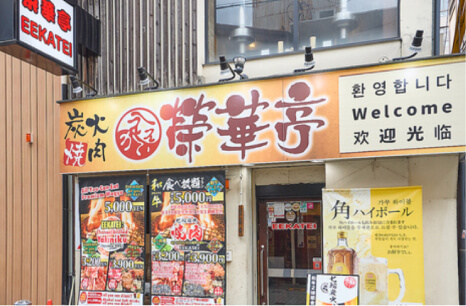 榮華亭 難波店
