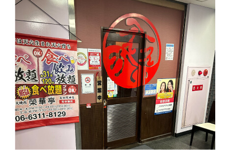 榮華亭 お初天神店