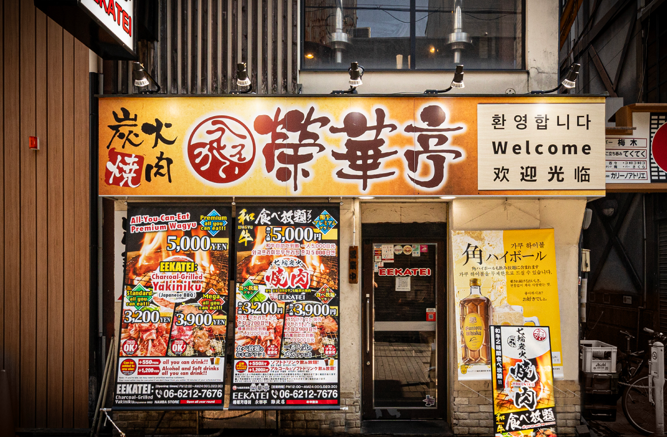 七輪焼肉 榮華亭 難波店
