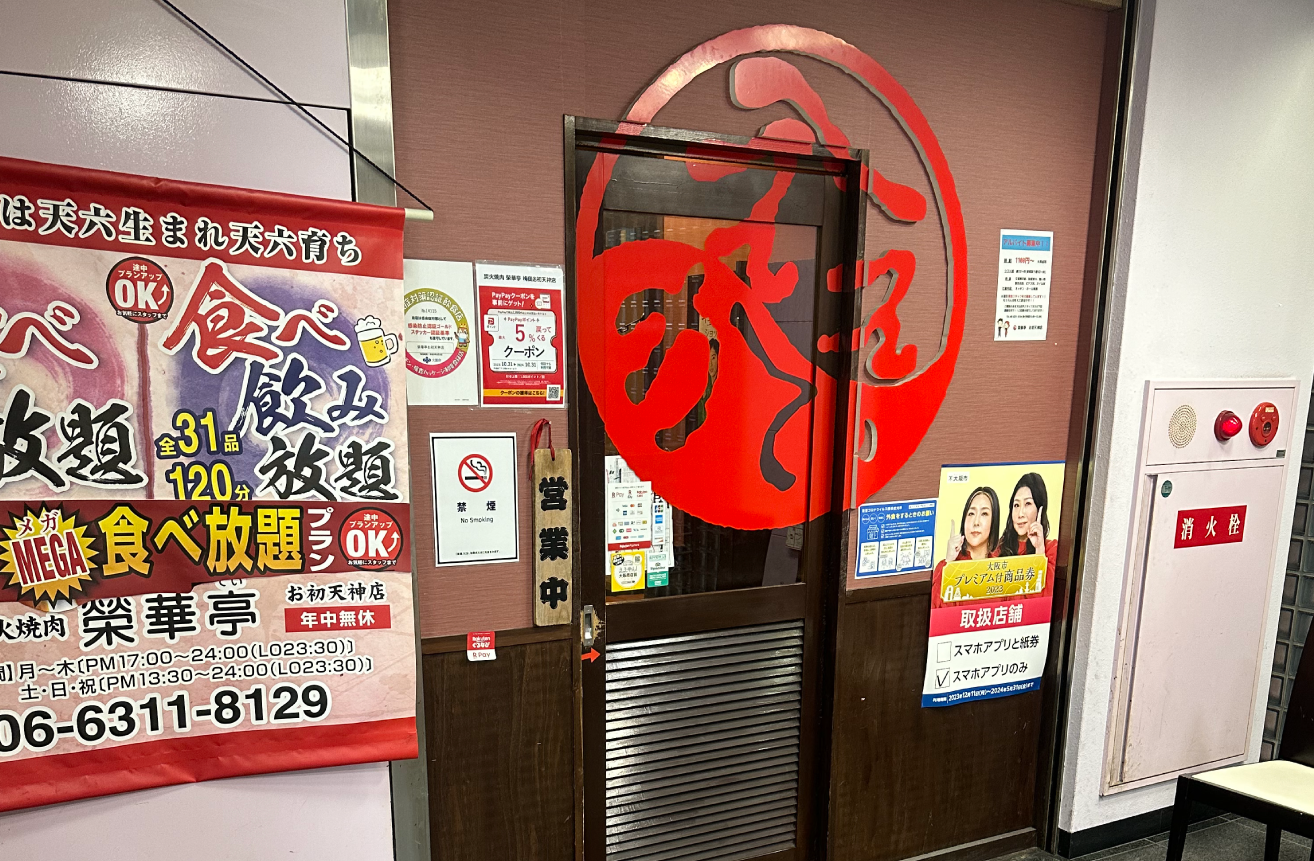 七輪焼肉 榮華亭 お初天神店