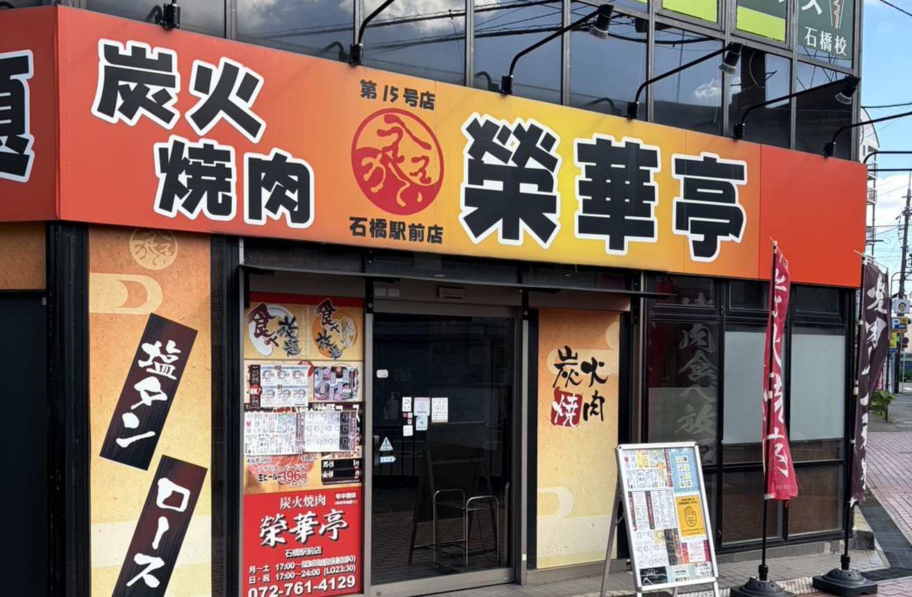 炭火焼肉 榮華亭 石橋駅前店